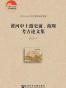黄河中上游史前、商周考古论文集