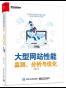 大型网站性能监测、分析与优化