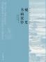 砚史  书画说铃