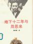 地下十二年与周恩来