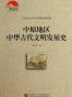 中原地区中华古代文明发展史