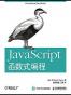 JavaScript 函数式编程