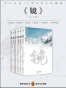 镜·沧月出道15周年纪念珍藏版（全六册）