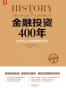 金融投资400年