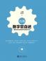 首席数字官自述
