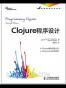 Clojure程序设计