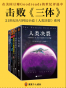 21世纪美国头号科幻小说系列“人类决裂”（共5册）