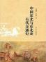 中国东北与东北亚古代交通史