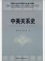 中美关系史