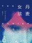 丹麦女孩