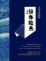 坂本龙马(套装共4册)
