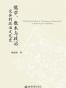 儒学、数术与政治
