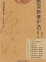 唐君毅著作选（全编十卷）