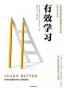 有效学习