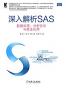 深入解析SAS