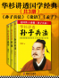 华杉讲透经典（共3册）（《孙子兵法》、《论语》、《孟子》）