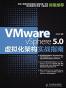 VMWARE VSPHERE 5.0虚拟化架构实战指南