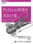 Python物理学高效计算
