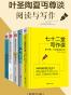 叶圣陶夏丏尊谈阅读与写作（套装共5册）