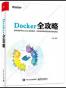Docker全攻略