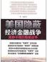 美国隐蔽经济金融战争