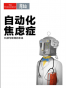 自动化焦虑症 ——科技与职场的未来