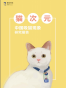 猫次元：中国吸猫现象研究报告