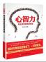 心智力：商业奇迹的底层思维