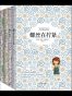 螺丝在拧紧·佩罗童话·铁路边的孩子们·本和我