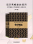 尼尔弗格森谈经济：货币崛起+顶级金融家+金钱关系（共3册）