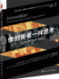 像创新者一样思考(改变世界的创新大师们)
