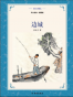 边城：中英双语 (译林名著精选)