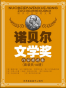 《诺贝尔文学奖作家精选集》（套装共10册）