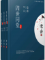 四世同堂（完整版）（全三册）