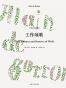 工作颂歌（中英双语插图本）
