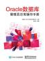 Oracle 数据库管理员日常操作手册