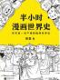 半小时漫画世界史
