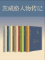 茨威格经典作品集《人类的群星闪耀时》《良知对抗暴力》《蒙田》《鹿特丹的伊拉斯谟》《昨日的世界》