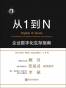 从1到N：企业数字化生存指南