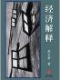 经济解释（四卷本）