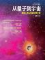 从量子到宇宙——颠覆人类认知的科学之旅