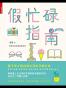 假忙碌指南