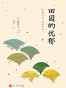 日本中篇经典：田园的忧郁