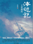 海魂记（上、下册）