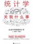 统计学关我什么事