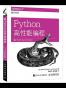 Python高性能编程