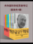 共和国科学拓荒者传记（套装共9册）