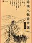 译文纪实特别专题: 外国人记录中国(套装共8册)