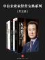 中信企业家经营宝典系列（共五册）