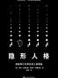 隐形人格